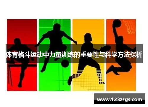 体育格斗运动中力量训练的重要性与科学方法探析