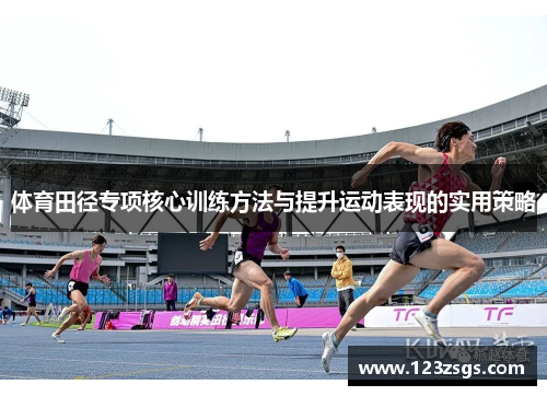 体育田径专项核心训练方法与提升运动表现的实用策略