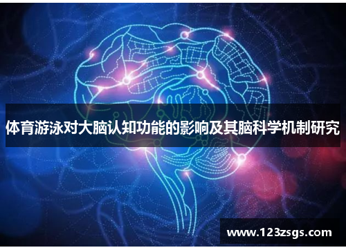体育游泳对大脑认知功能的影响及其脑科学机制研究