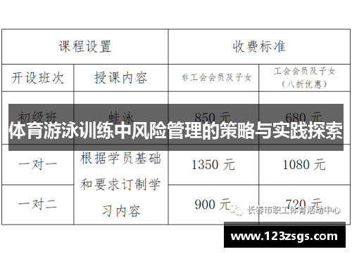体育游泳训练中风险管理的策略与实践探索
