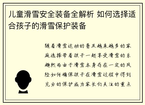 儿童滑雪安全装备全解析 如何选择适合孩子的滑雪保护装备
