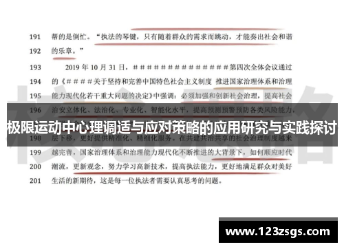 极限运动中心理调适与应对策略的应用研究与实践探讨