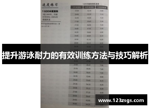 提升游泳耐力的有效训练方法与技巧解析