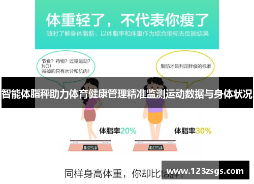 智能体脂秤助力体育健康管理精准监测运动数据与身体状况