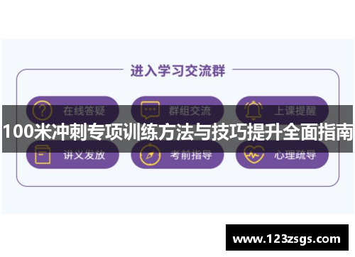 100米冲刺专项训练方法与技巧提升全面指南