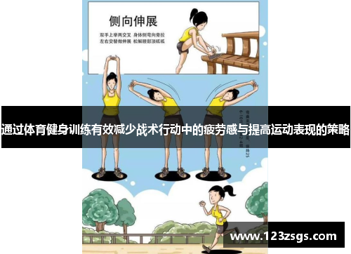 通过体育健身训练有效减少战术行动中的疲劳感与提高运动表现的策略
