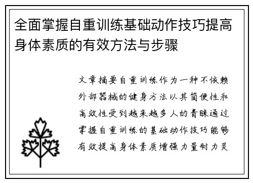 全面掌握自重训练基础动作技巧提高身体素质的有效方法与步骤