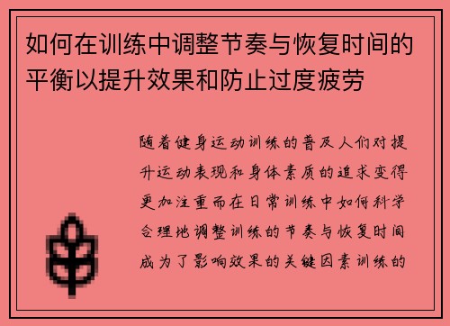 如何在训练中调整节奏与恢复时间的平衡以提升效果和防止过度疲劳