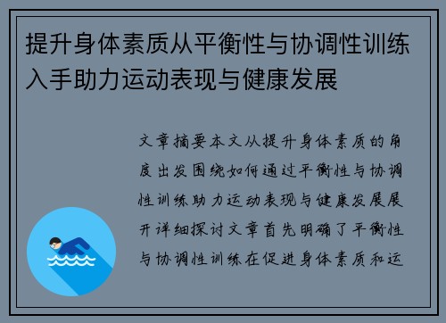 提升身体素质从平衡性与协调性训练入手助力运动表现与健康发展