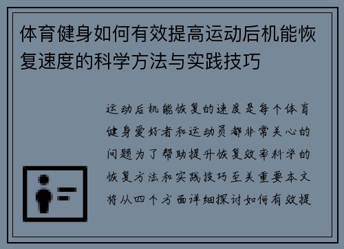 体育健身如何有效提高运动后机能恢复速度的科学方法与实践技巧