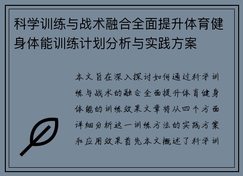 科学训练与战术融合全面提升体育健身体能训练计划分析与实践方案