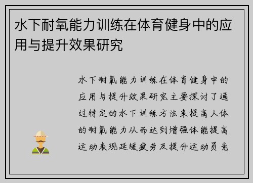 水下耐氧能力训练在体育健身中的应用与提升效果研究