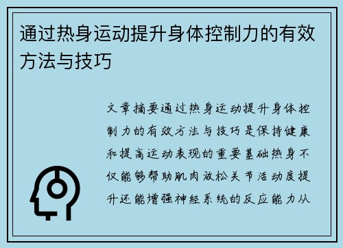 通过热身运动提升身体控制力的有效方法与技巧