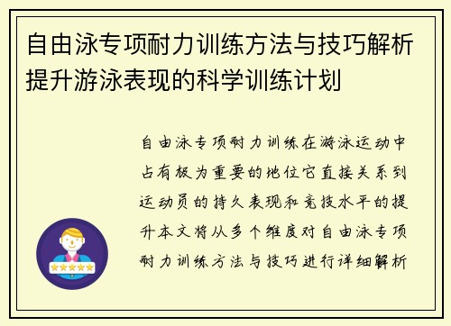 自由泳专项耐力训练方法与技巧解析提升游泳表现的科学训练计划