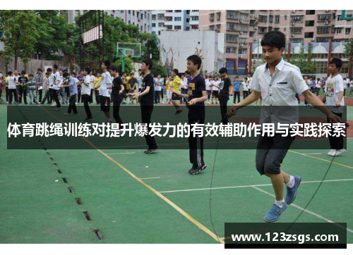 体育跳绳训练对提升爆发力的有效辅助作用与实践探索