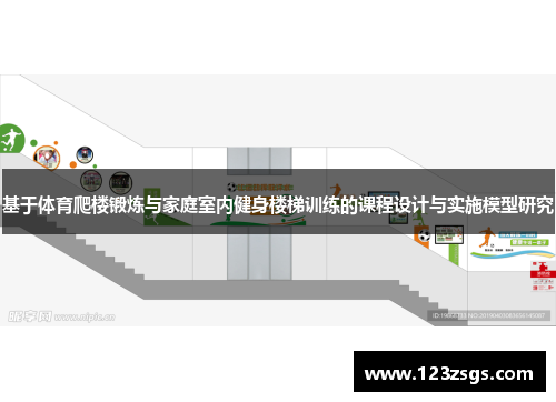 基于体育爬楼锻炼与家庭室内健身楼梯训练的课程设计与实施模型研究