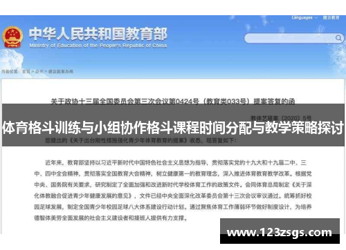 体育格斗训练与小组协作格斗课程时间分配与教学策略探讨