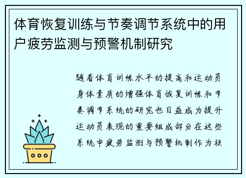 体育恢复训练与节奏调节系统中的用户疲劳监测与预警机制研究