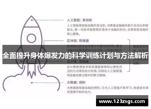 全面提升身体爆发力的科学训练计划与方法解析