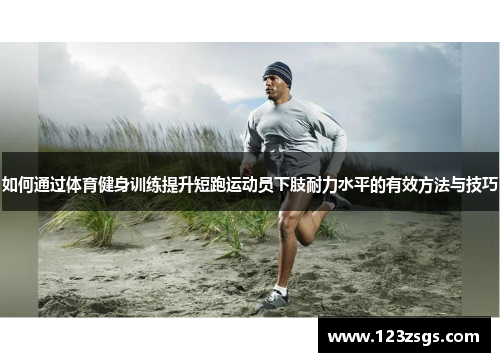 如何通过体育健身训练提升短跑运动员下肢耐力水平的有效方法与技巧