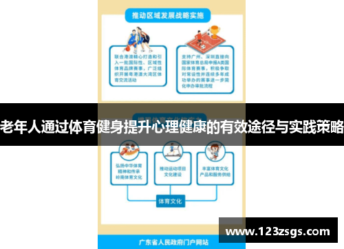 老年人通过体育健身提升心理健康的有效途径与实践策略