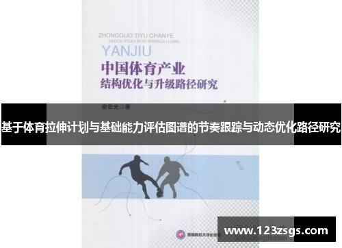 基于体育拉伸计划与基础能力评估图谱的节奏跟踪与动态优化路径研究