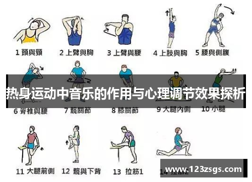 热身运动中音乐的作用与心理调节效果探析