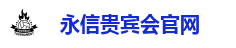 永信贵宾会官网